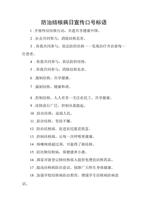 防治结核病日宣传口号标语.docx