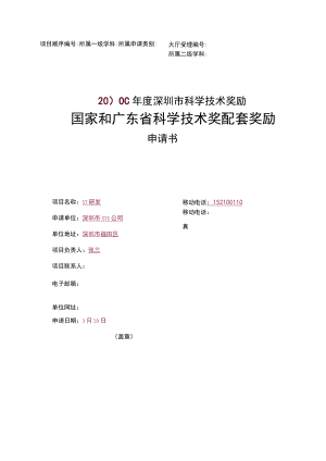 国家和广东省科技奖配套奖励申请书（样表）.docx