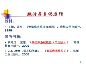 数据库系统原理.ppt