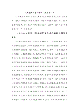 《民法典》学习研讨交流发言材料.docx
