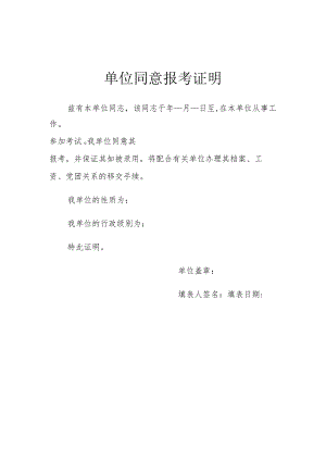 XX单位同意报考证明.docx