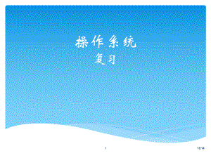 操作系统(复试).ppt