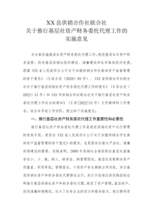 XX县供销合作社联合社关于推行基层社资产财务委托代理工作的实施意见.docx