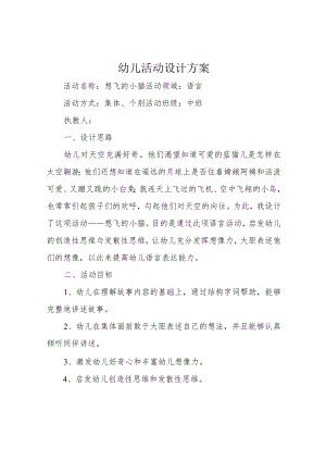 幼儿活动设计方案.docx