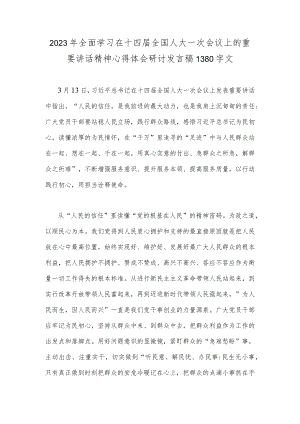 2023年全面学习在十四届全国人大一次会议上的重要讲话精神心得体会研讨发言稿1380字文.docx