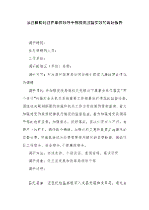 派驻机构对驻在单位领导干部提高监督实效的调研报告.docx