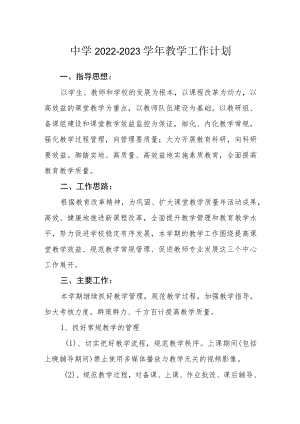 中学2022-2023学年教学工作计划.docx