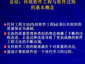 总结：软件工程与软件过程基本概念..ppt