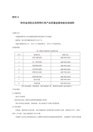 2023陕西省消防应急照明灯具产品质量监督抽查实施细则.docx