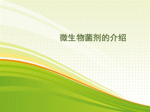 微生物菌剂的作用.ppt
