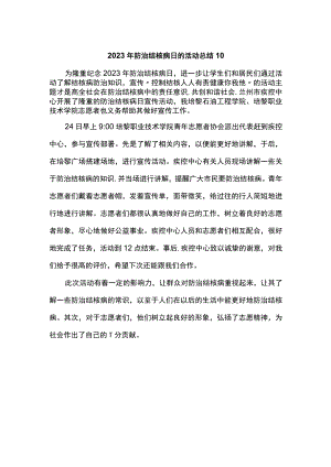 2023年防治结核病日的活动总结10.docx