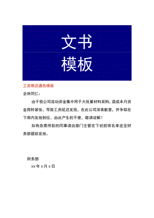 工资推迟发放通告模板.docx