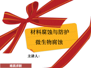 微生物腐蚀基础.ppt