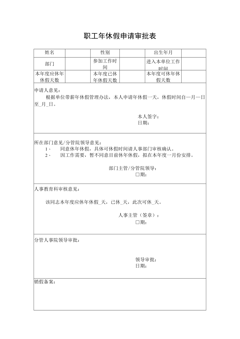 职工年休假申请审批表.docx_第1页