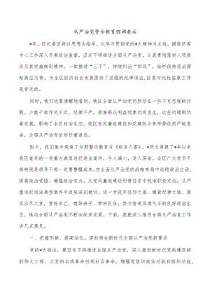 从严治党警示教育强调要求.docx