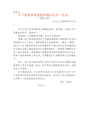 不予核准养老保险待遇决定书模板.docx