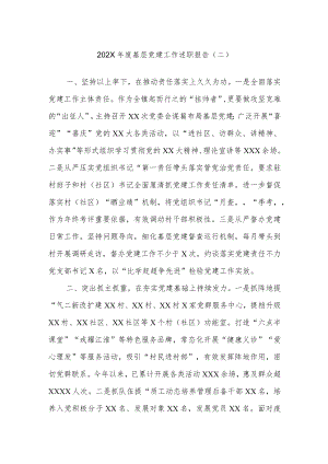 2022年度基层党建工作述职报告（二）.docx