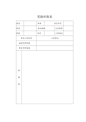 奖励审批表.docx