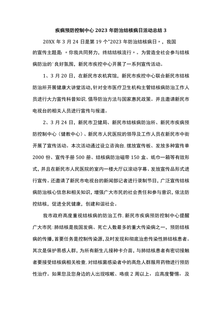 疾病预防控制中心2023年防治结核病日活动总结3.docx_第1页