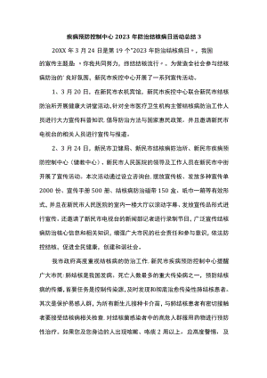 疾病预防控制中心2023年防治结核病日活动总结3.docx