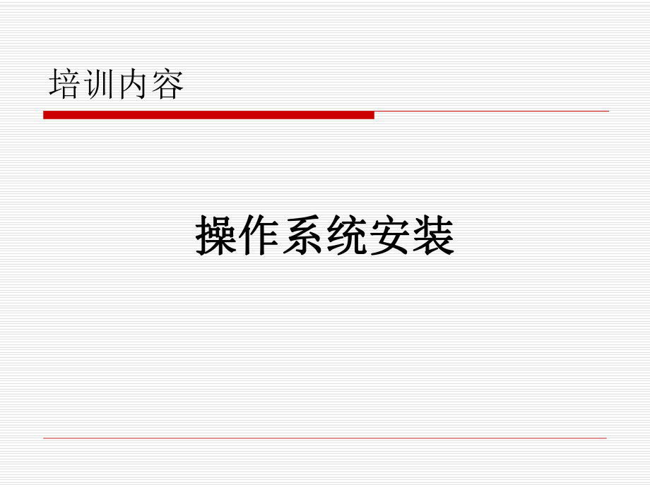 操作系统安装.ppt_第1页