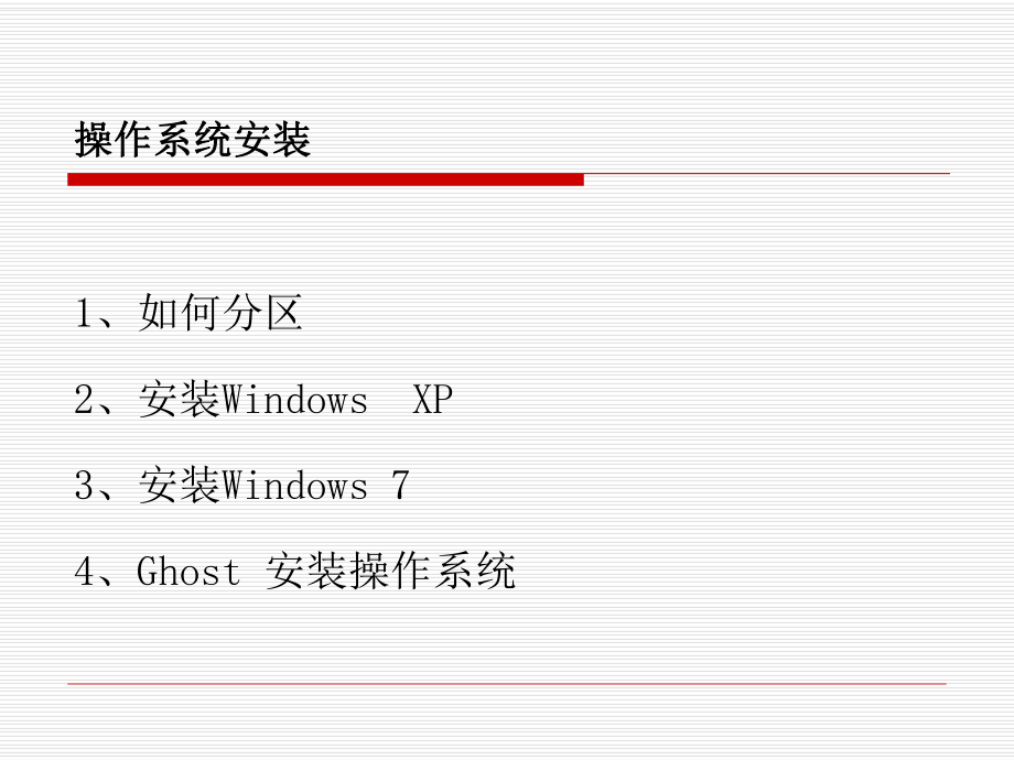 操作系统安装.ppt_第2页