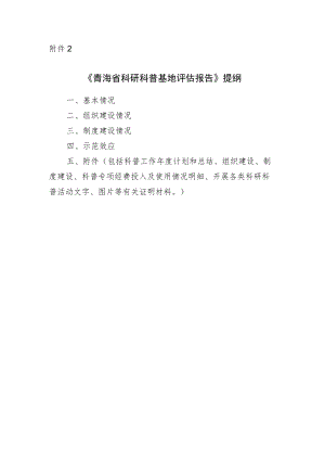 青海省科研科普基地评估报告》提纲.docx