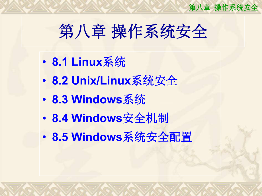 操作系统安全概述.ppt_第1页