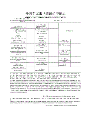 外国专家来华邀请函申请表.docx
