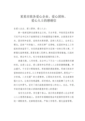 某某市致各爱心企业、爱心团体、爱心人士的感谢信.docx
