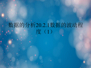 数据的分析数据的波动程度.ppt