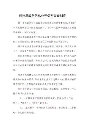 科技局政务信息公开保密审查制度.docx