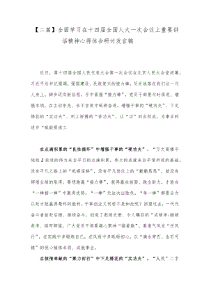【二篇】全面学习在十四届全国人大一次会议上重要讲话精神心得体会研讨发言稿.docx