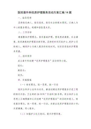 医院普外科优质护理服务活动方案汇编14篇.docx