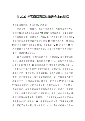 在2023年客商回家活动推进会上的讲话.docx