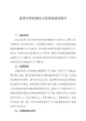 蔬菜全程机械化示范基地建设指引.docx