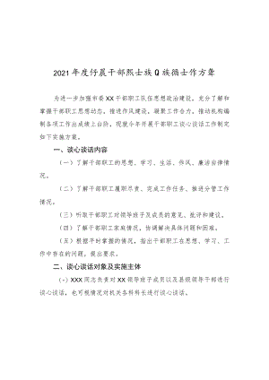 干部谈心谈话方案.docx