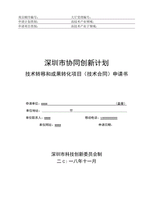 技术转移和成果转化项目（技术合同）申请书（示例）.docx