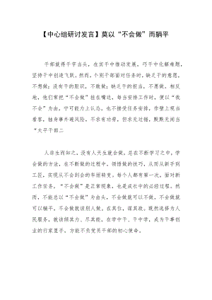 【中心组研讨发言】莫以“不会做”而躺平.docx