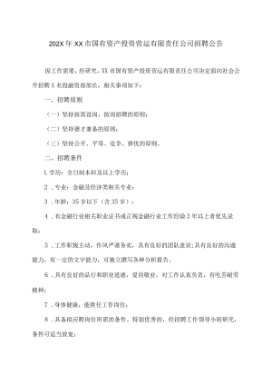 202X年XX市国有资产投资营运有限责任公司招聘公告.docx