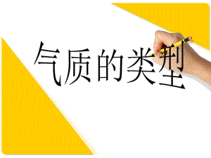 心理学气质的类型.ppt