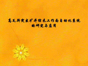 新元矿自动化工作面.ppt