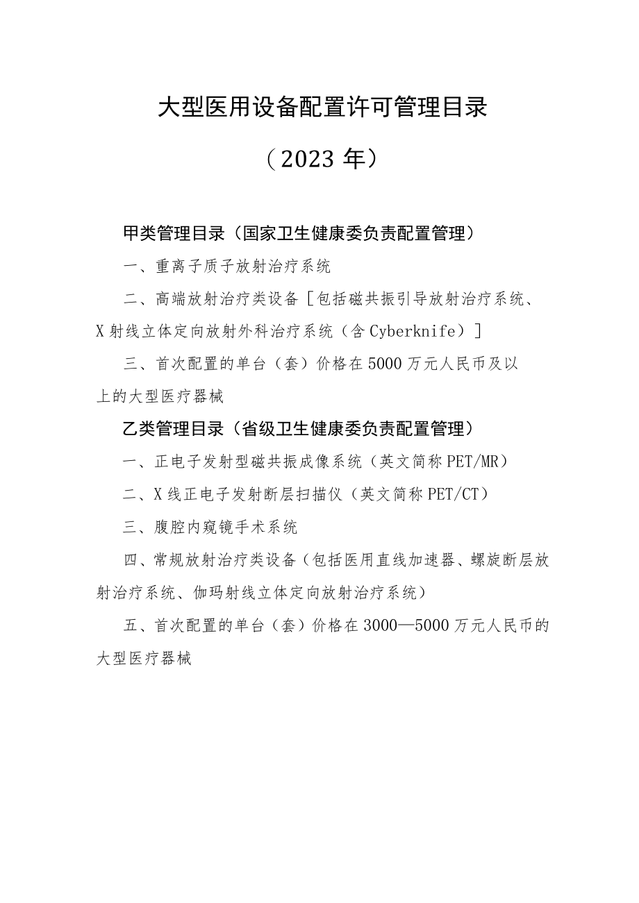 大型医用设备配置许可管理目录（2023年）-全文及解读.docx_第1页