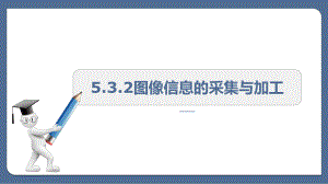 教科版高中信息技术必修信息技术基础：5.3.2图像信息的采集与加工.ppt