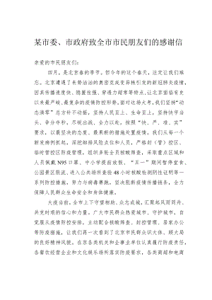 某市委、市政府致全市市民朋友们的感谢信.docx