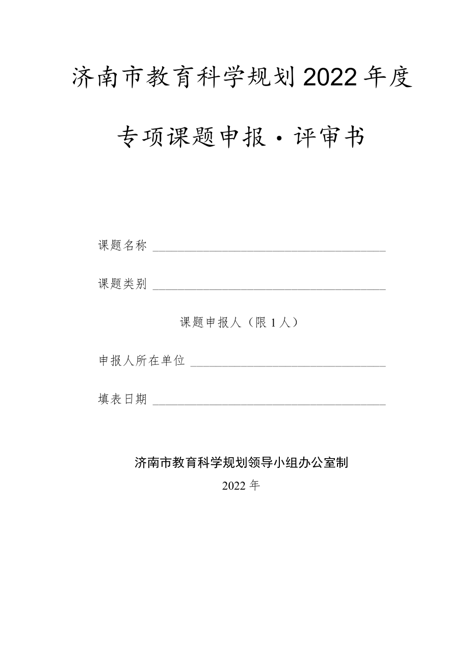 教育科学规划年度专项课题申报 评审书.docx_第1页