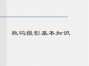 摄影基础知识入门与技术.ppt