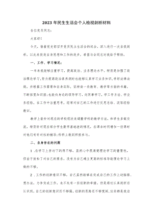 2023年民生生活会个人检视剖析材料.docx