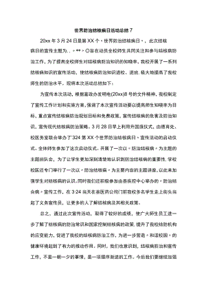 世界防治结核病日活动总结7.docx