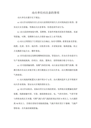 动火单位应注意的事项.docx